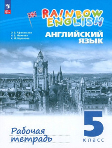 Афанасьева   Английский язык./Rainbow English/. 5 кл. (ФП 2019) Рабочая тетрадь (с тестовыми задания