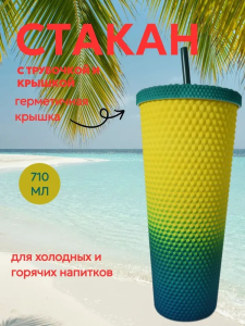 Стакан пластиковый с крышкой. Матовый, 710мл (желто-зеленый)