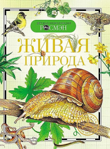 Живая природа (ДЭР)