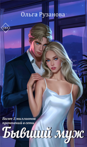 Бывший муж