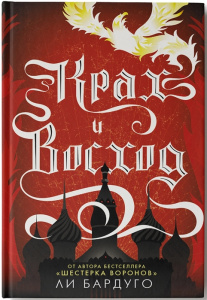 Крах и восход