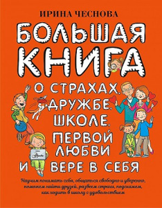 Большая книга для детей. О страхах, дружбе, школе, первой любви и вере в себя