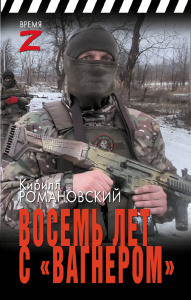 Восемь лет с /Вагнером