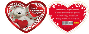 Валентинка Моей любимой подружке 5-05.1-0009
