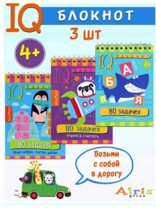 КБ №6.IQ блокноты детские.Игры для детей в дорогу 4+:цифры, буквы,счёт