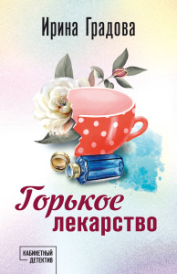 Горькое лекарство