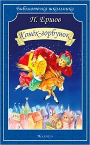 КОНЕК-ГОРБУНОК. Ершов П. /Библиотечка школьника/