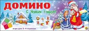 Игра: Домино пластиковое с  Новым годом!   Арт.ИН-7427//Ростов н/Д.: Проф-пресс