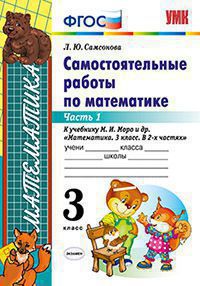 УМКн. САМ.РАБ. ПО МАТЕМАТИКЕ. 3 КЛ. МОРО. Ч. 1. ФГОС