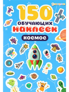 150 обучающих наклеек КОСМОС(НН-7430)об цел.к200г4+0+УФ-л бл 4л самоклейка