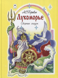 Лукоморье  (96стр.) 978-5-9930-2343-4