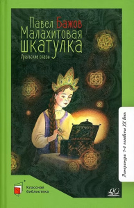 Малахитовая шкатулка. Уральские сказы.  Бажов П.П.