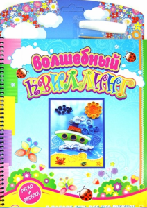 -8 Волшебный квиллинг /Кораблик/