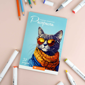 Книжка-раскраска для детей /Современная раскраска/ арт. 70889 МОДНЫЕ ЖИВОТНЫЕ /145х210 мм, 32 л., бл