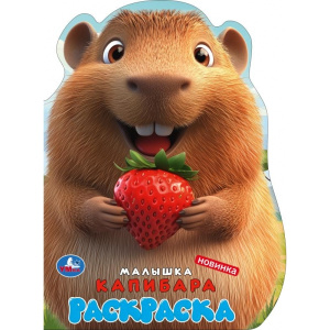 Малышка капибара. Раскраска. 210х285 мм. Скрепка. 16 стр. Умка в кор.50шт