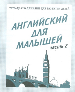 Английский для малышей. Рабочая тетрадь   ч. 2(Весна-дизайн)
