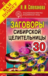 Заговоры сибирской целительницы. Вып. 30. Степанова Н.И.