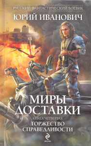Миры Доставки. Книга четвертая. Торжество справедливости