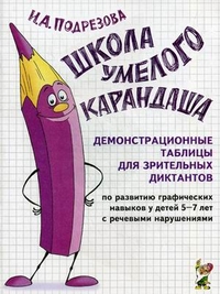 Школа умелого Карандаша. Демонстрационные таблицы для зрительных диктантов по развитию графических н