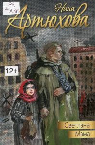 Светлана. Мама. Роман-дилогия