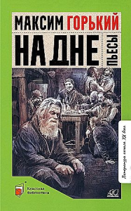 На дне. Пьесы.  Горький Максим