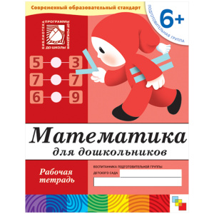Математика для дошкольников. (6+) Подготовительная группа. Рабочая тетрадь