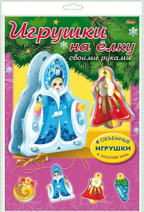 ИГРА-Конструктор Объемная А4ф /Сделай Сам/-Игрушки на елку- Набор №1   в пакете с европодвесом + нит