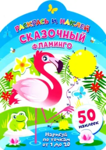 Раскрась и наклей. Сказочный фламинго