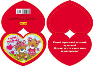 Валентинка Самой красивой 5-05-0359