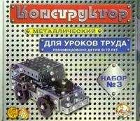 Конструктор металлический для уроков труда № 3 (292 эл)