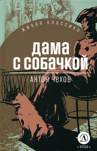ЖК Чехов. Дама с собачкой