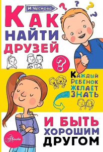 Как найти друзей и быть хорошим другом