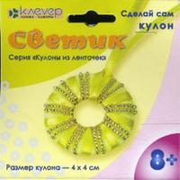 Набор для изготовления кулона /Светик/