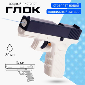 Водный пистолет /Глок/; 16 см