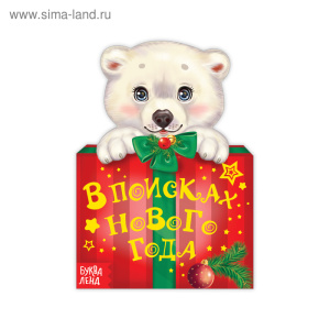 Книга картонная /В поисках нового года/ 13 х 18 см  10 стр 3267175