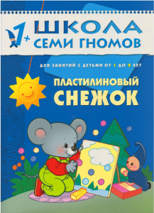 ШСГ Второй год обучения. Пластилиновый снежок.