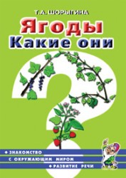 Ягоды. Какие они? Знакомство с окружающим миром, развитие речи. А5