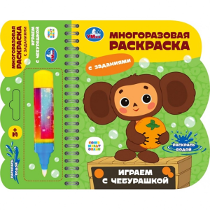 Играем с чебурашкой Чебурашка (книга с водн. маркером, 135х165мм, 8стр) Умка в кор.40ш