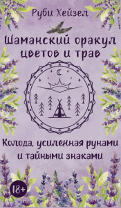 Шаманский оракул цветов и трав. Колода усиленная рунами и тайными знаками