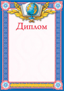 Диплом 32804