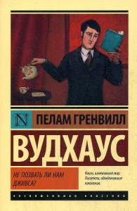 Не позвать ли нам Дживса?