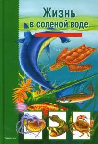 Жизнь в соленой воде