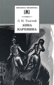 ШБ Толстой Л. Анна Каренина т1(в2т)