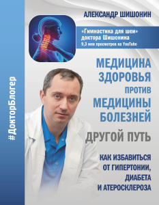Медицина здоровья против медицины болезней: другой путь. Как избавиться от гипертонии, диабета и ате