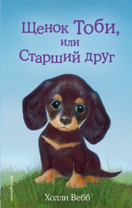 Щенок Тоби, или Старший друг (выпуск 24)