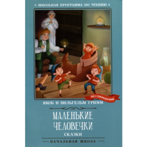 Маленькие человечки: сказки дп
