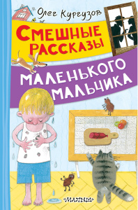 Смешные рассказы маленького мальчика