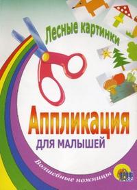 АППЛИКАЦИЯ/ЛЕСНЫЕ КАРТИНКИ