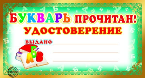 ШМ-8077 Мини-диплом Букварь прочитан! Удостоверение