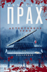 Детективное трио